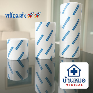 สำลีรองเฝือก แบ่งขายขนาด 2 นิ้ว /4นิ้ว/ 6นิ้ว ราคาต่อชิ้น