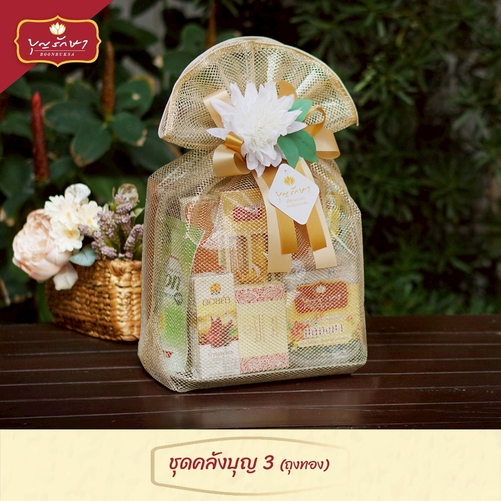 สังฆทานชุดคลังบุญ3 ตาข่ายทอง by บุญรักษา | ชุดสังฆทาน ชุดถวายพระ เครื่องไทยธรรม งานบวช งานแต่ง วันเกิด งานครบรอบ