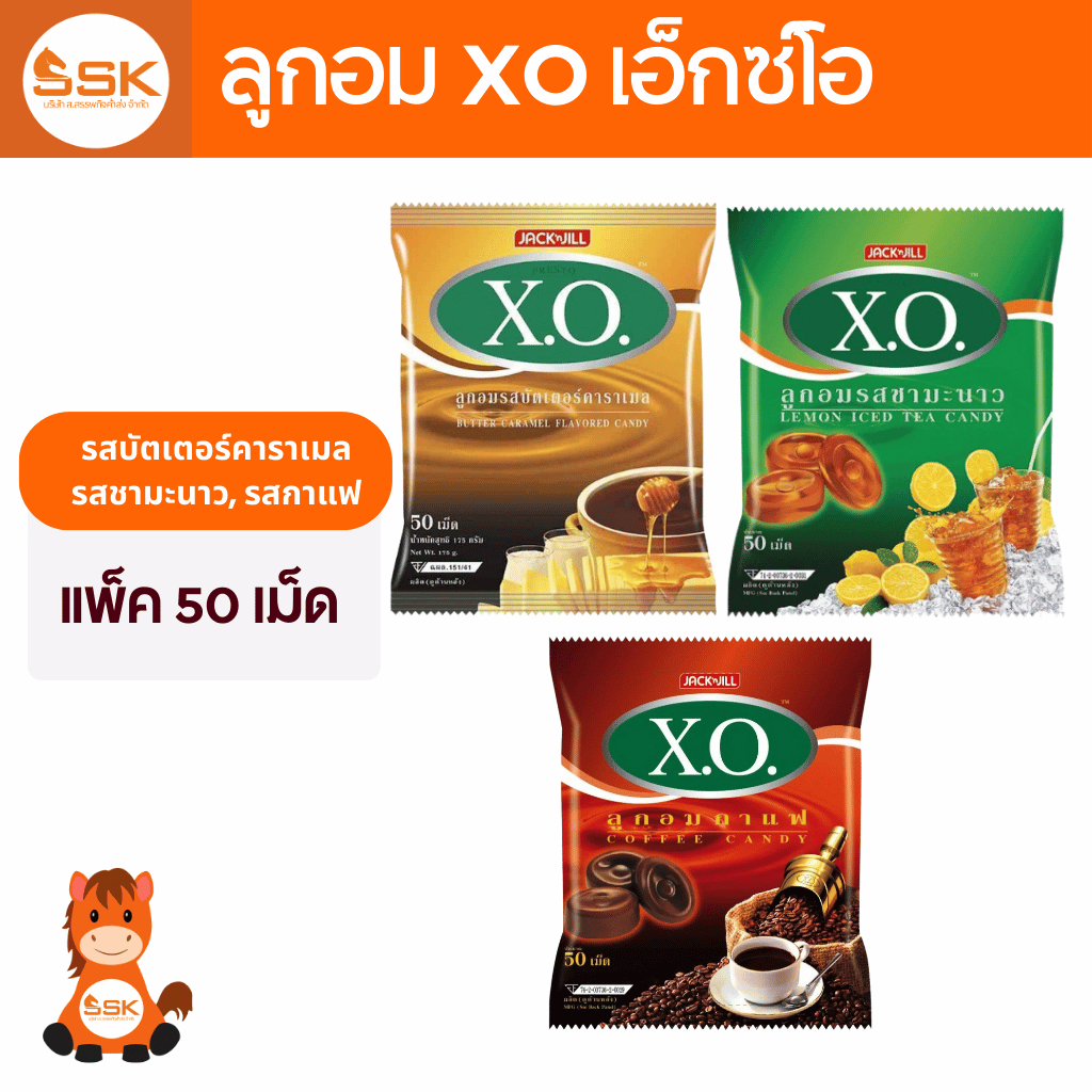 ลูกอม xo เอ๊กซ์โอ 50 เม็ด รสกาแฟ รสชามะนาว รสคาราเมล