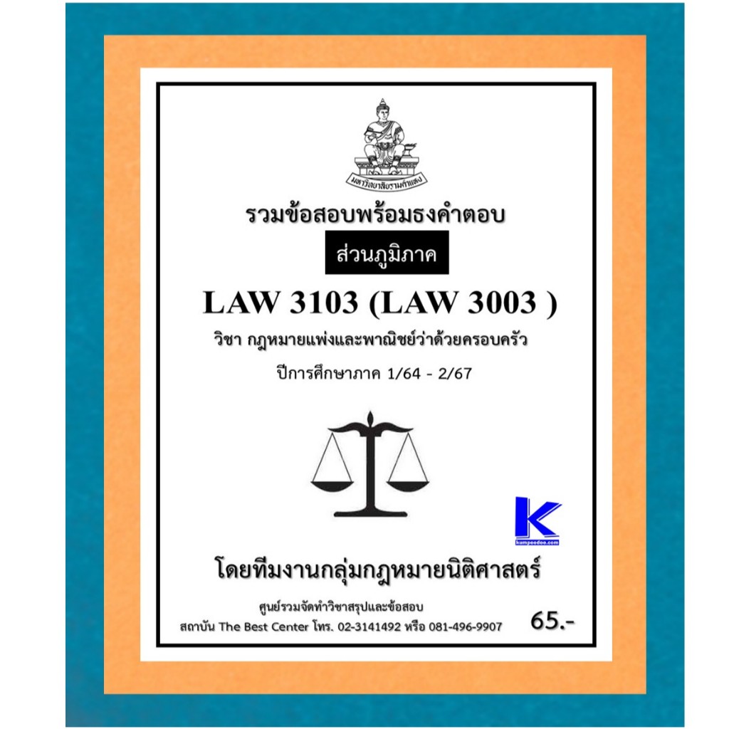 ธงคำตอบ LAW3103 (LAW3003) กฎหมายแพ่งและพาณิชย์ว่าด้วยครอบครัว ปี 1/64 – 2/67 (ส่วนภูมิภาค)