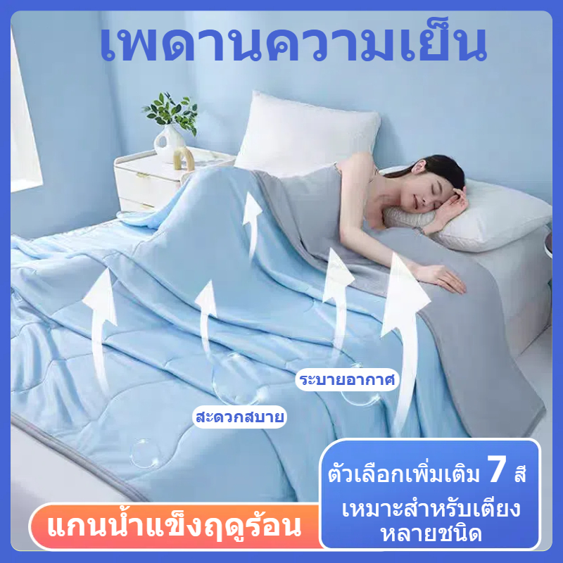 ผ้าห่มเย็น ผ้าห่มไหมน้ำแข็งเกรดพรีเมี่ยม | ไม่บาดผิว ห่มเย็นสบาย ไร้สารเคมี เหมาะกับหน้าร้อน-ห้องแอร์ ฟรีส่ง