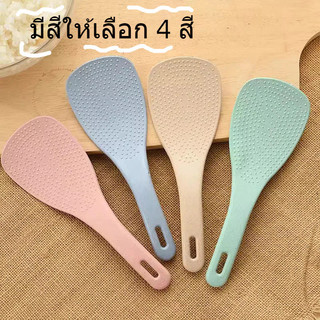 🚚[ส่งฟรี🇹🇭]📍ทัพพีตักข้าว ฟางข้าวสาลี ข้าวไม่ติดทัพพี สีฟ้า ดีไซน์ สวยงาม วัสดุปลอดภัย ทนทาน มีประโยชน์ต่อสุขภาพ