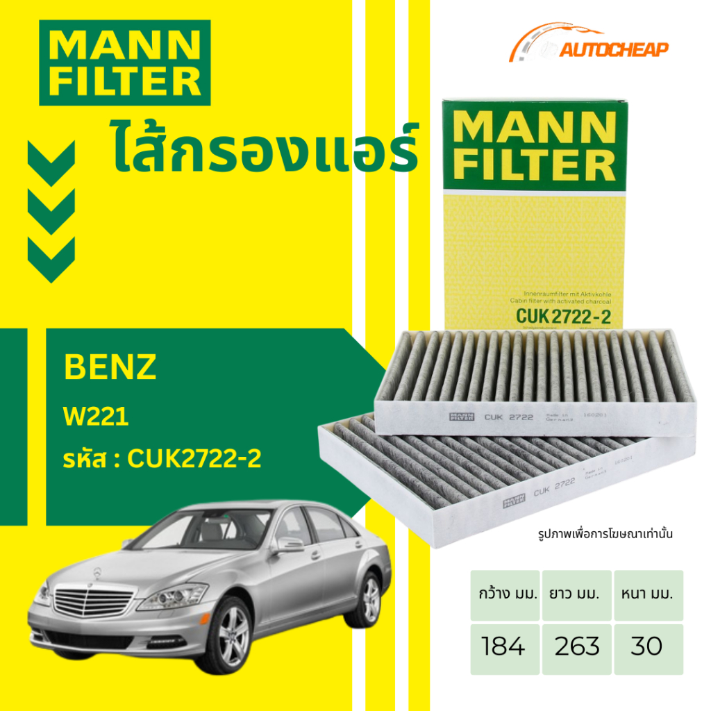 MANN FILTER กรองแอร์ BENZ W221 กรองแท้จากเยอรมนี รถเบนซ์ งาน OEM เกรดพรีเมียม CUK2722-2