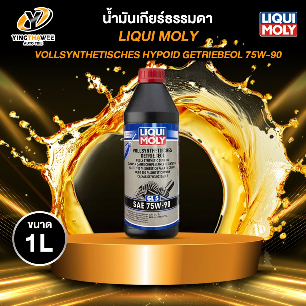LIQUI MOLY VOLLSYNTHETISCHES GETRIEBL เบอร์ 75W-90 API GL5 น้ำมันเกียร์ 1 ลิตร