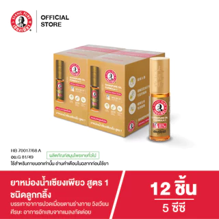 Siangpure Oil Formula I (Ball Tip) ยาหม่องน้ำเซียงเพียวอิ๊ว สูตร 1 ขนาด 5 ซีซี ชนิดลูกกลิ้ง จำนวน 12 ชิ้น