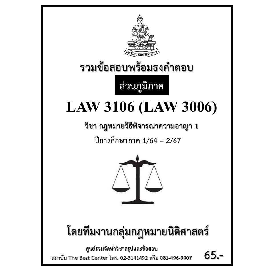 ธงคำตอบ LAW3106 (LAW3006) กฎหมายวิธีพิจารณาความอาญา 1 ปี 1/64 – 2/67 (ส่วนภูมิภาค)