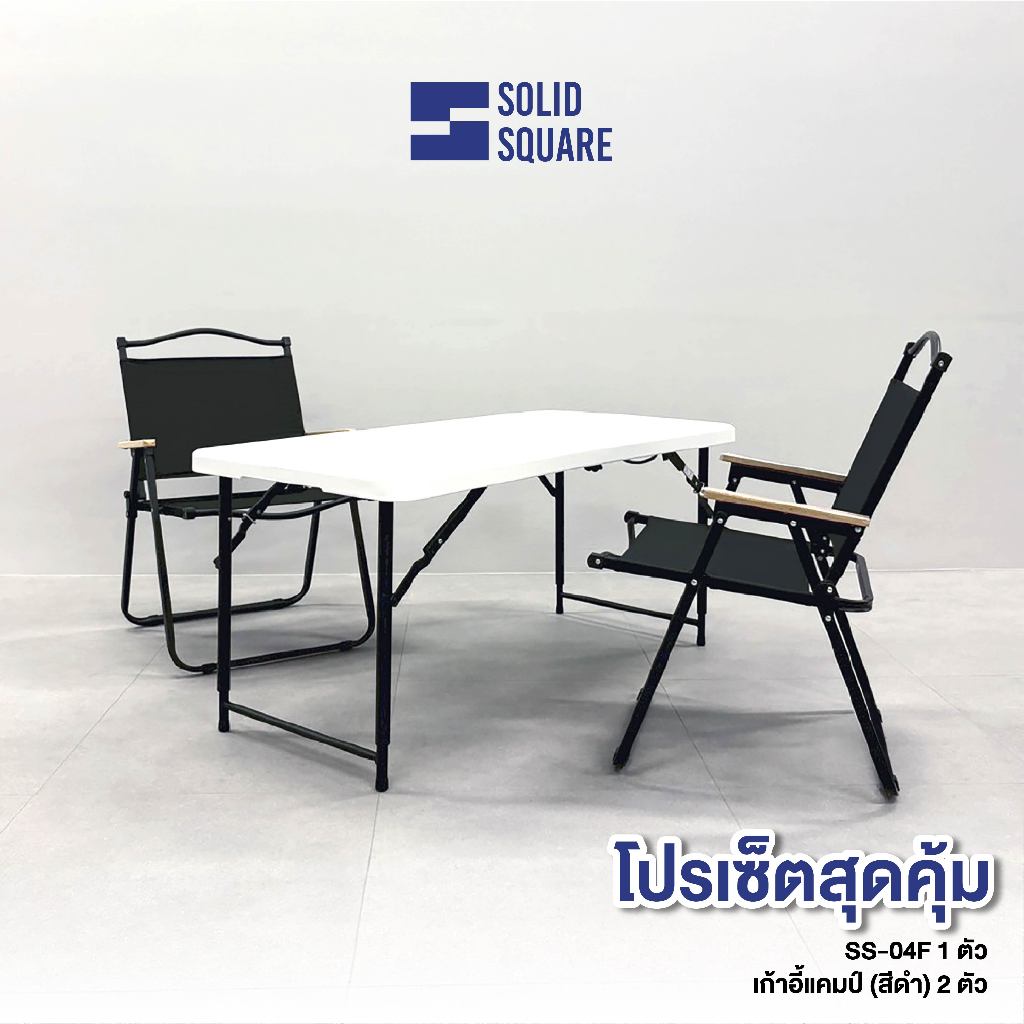 Set แคมป์ปิ้ง โต๊ะ SS-04F 1 ตัว + เก้าอี้แคมป์ 2 ตัว พับเก็บได้ แข็งแรง
