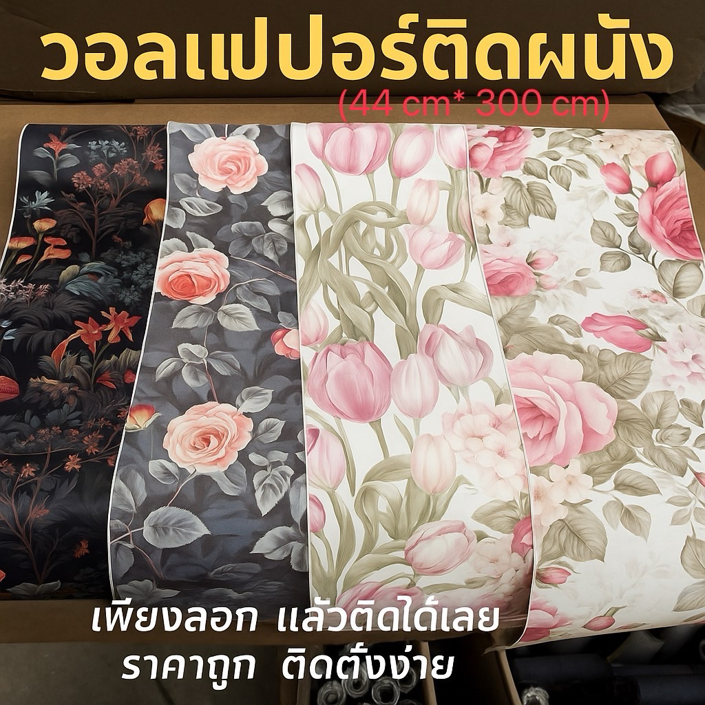 วอลล์เปเปอร์มีกาวในตัว  สติ๊กเกอร์ติดโต๊ะ สติกเกอร์ติดผนัง (44 เซน * 300 เซน)