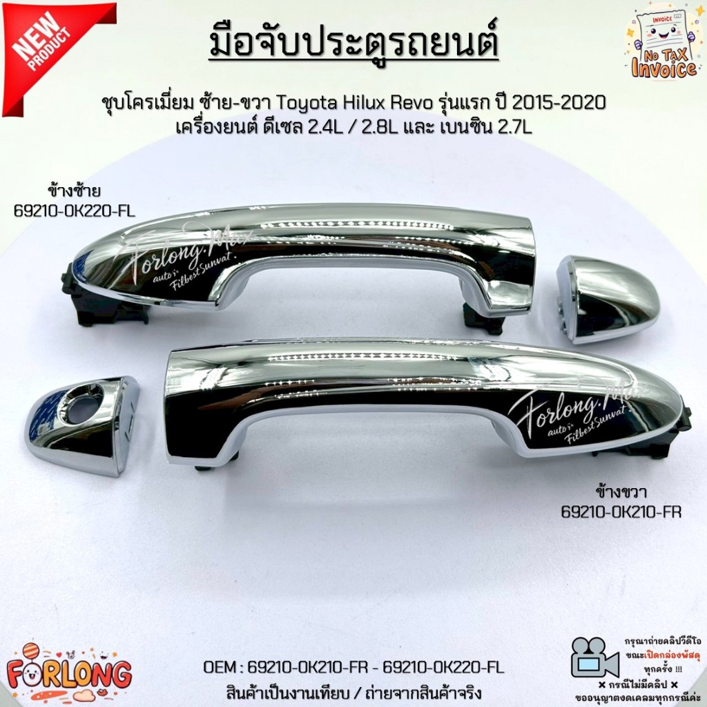มือจับประตูรถยนต์ โครเมี่ยม ซ้าย-ขวา Toyota Revo ปี 15-20 ดีเซล 2.4L / 2.8L และ เบนซิน 2.7L #69210-0