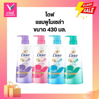 แชมพูสระผม โดฟ ไมเซล่าวิตามิน ขนาด 430 มล.