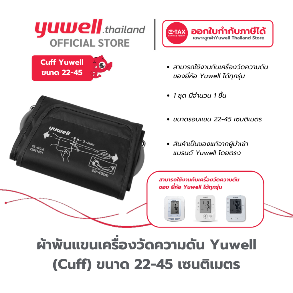 ผ้าพันแขนเครื่องวัดความดัน Yuwell Cuff รุ่น YE-61LE ความยาวรอบแขนที่เหมาะสม 22-45 cm.
