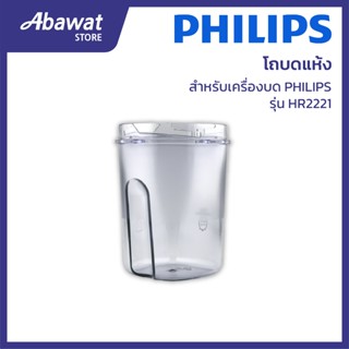 โถบดแห้ง สำหรับเครื่องบด PHILIPS รุ่น HR2221 (300005069411)
