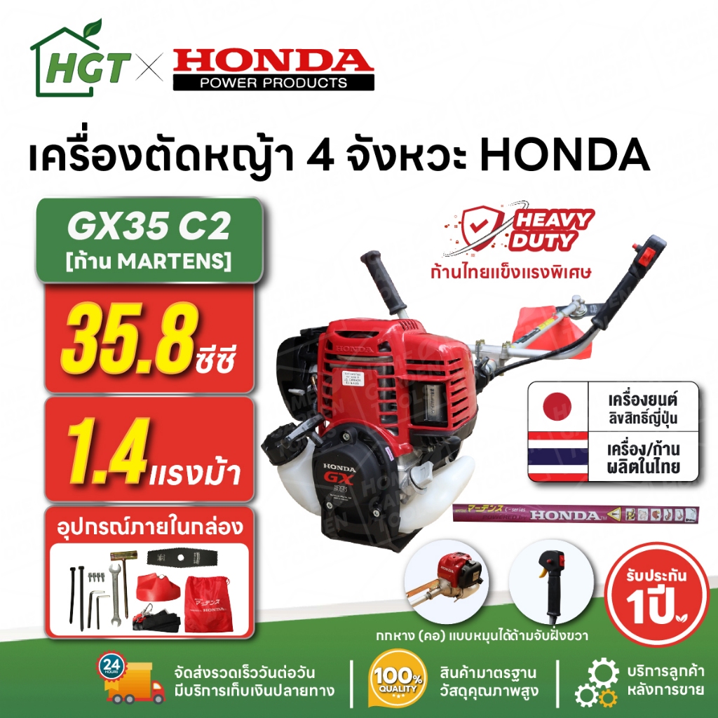 เครื่องตัดหญ้า 4 จังหวะ HONDA GX35 C2 | คอหมุนได้ ก้าน MARTENS แท้ผลิตไทย