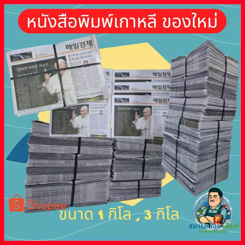 หนังสือพิมพ์ หนังสือพิม หนังสื่อพิม หนังสือพิมเกาหลี หนังสือพิมพ์ญี่ปุ่น หนังสือพิมใหม่ หนังสือพิมพ์พ่นสี หนังสือพิมถูก