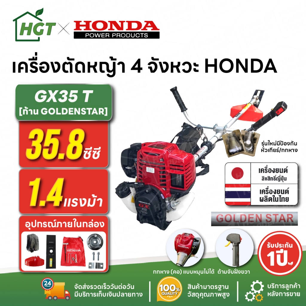 เครื่องตัดหญ้า 4 จังหวะ HONDA GX35 T | คอหมุนไม่ได้ ก้าน GOLDEN STAR แท้ผลิตไทย