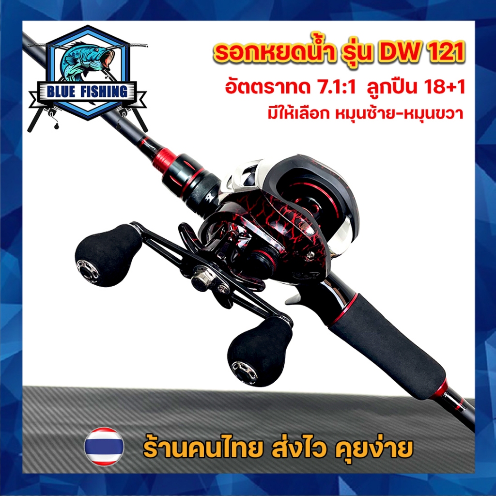 รอกหยดน้ำ DW 121 รอบ 7.1 : 1 ซ้าย/ขวา 18+1 BB ตีลื่น ตีไกล รอกเบท ทรงหยดน้ำ รอกตกปลา บลูฟิชชิ่ง (ร้านไทย ส่งไว)