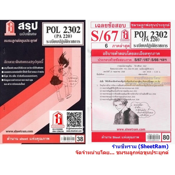 ชีทราม POL2302 / PA220 ระเบียบปฎิบัติราชการ