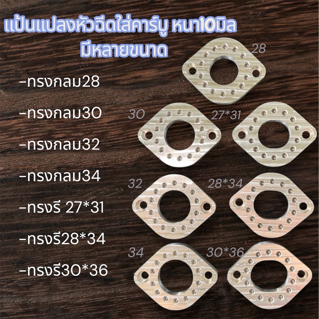 แป้นแปลงหัวฉีดใส่คาร์บู หนา10มิล มีหลายขนาด แป้นแปลงฝา4วาล์ว แถมน็อต2ตัว แป้นปรับองค์ศาได้