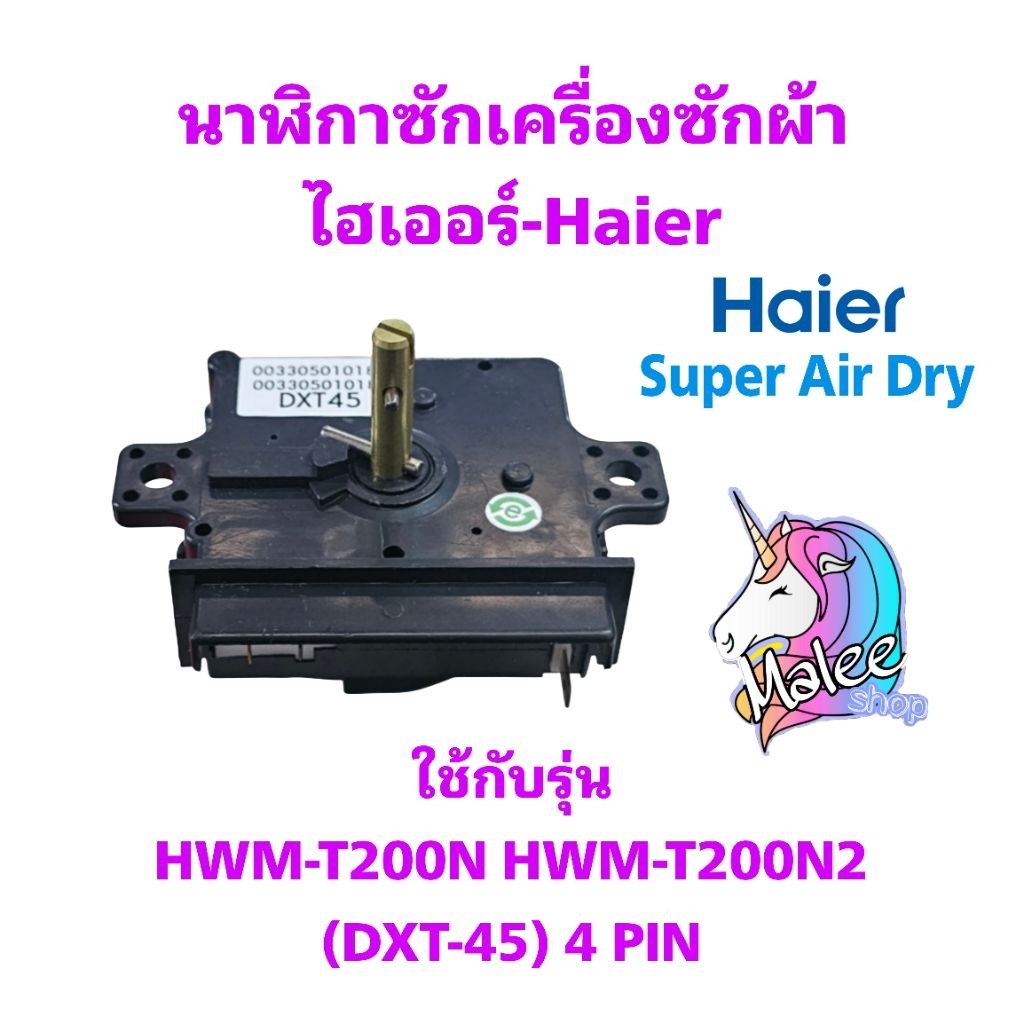 นาฬิกาซักเครื่องซักผ้าไฮเออร์ HWM-T200N2(DXT-45) 4 PIN