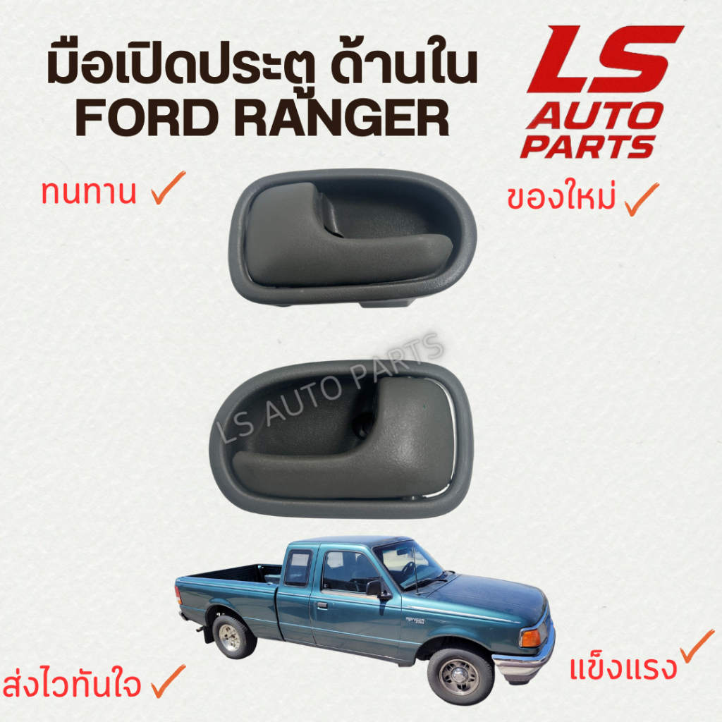 [พร้อมส่ง] มือเปิดใน ประตู มือเปิดประตู ด้านใน Ford Ranger