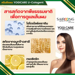 [ของแท้] ครีมยืดผม 2 ขั้นตอน YOGICARE U-colagent ยูคอลลาเจ้น ยืดได้ ดัดได้ ผมตรงเงา กลิ่นไม่เหม็นฉุน