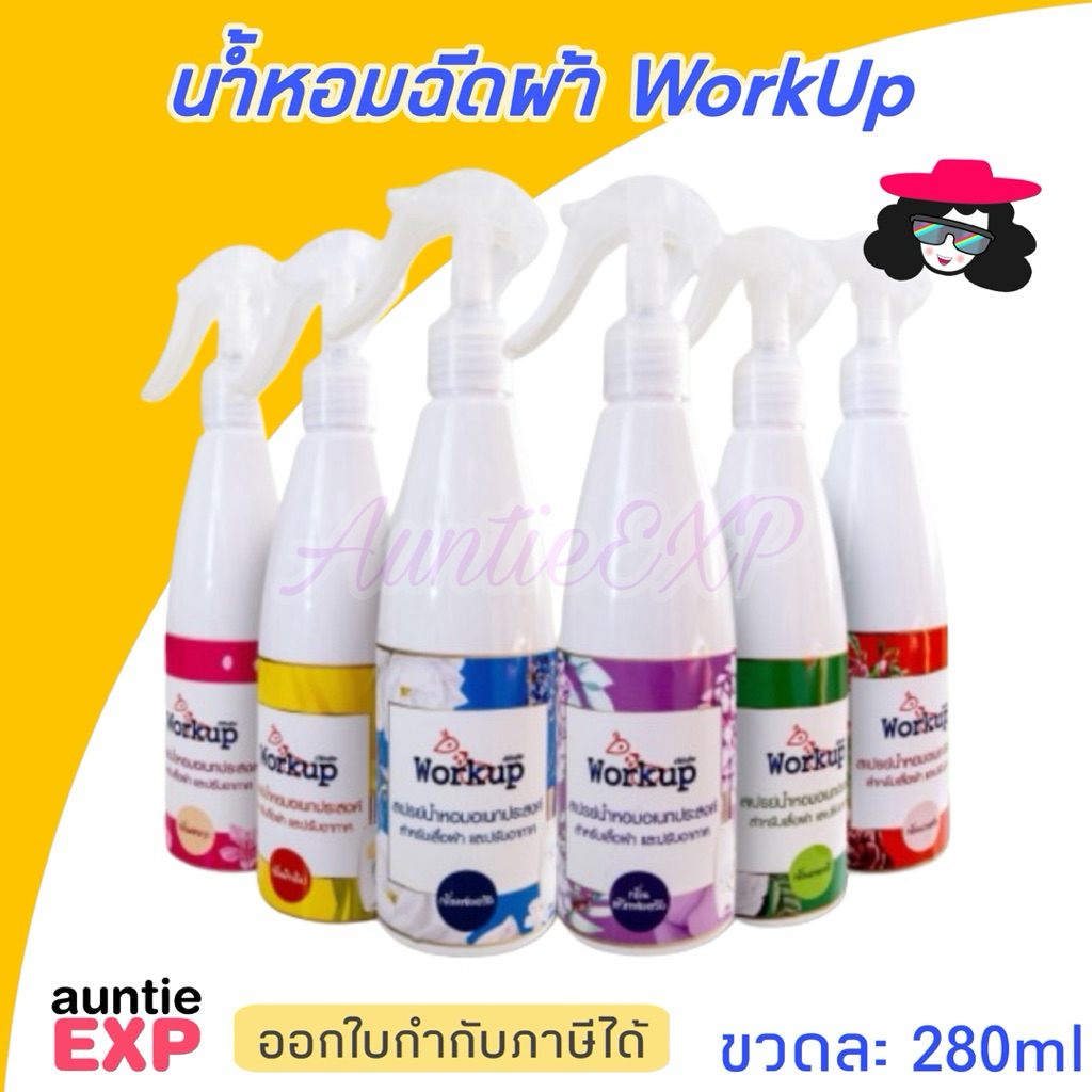 Workup น้ำหอมฉีดผ้า | สเปร์ยน้ำหอมเวิร์คอัพ ขวดละ 280ml มี 6 กลิ่น สเปรย์ฉีดผ้า หอม และ ปรับอากาศ