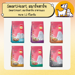 SmartHeart สมาร์ทฮาร์ท อาหารแมว ขนาด 1.2 กิโลกรัม