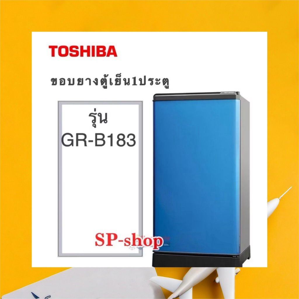 ขอบยางตู้เย็นหนึ่งประตู Toshiba รุ่น GR-B183