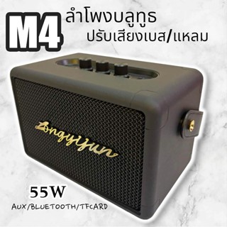 【ของแท้ 100%】(ปรับเบส-แหลมได้) ลำโพง บลูทูธ รุ่น M4 เสียงดีม…