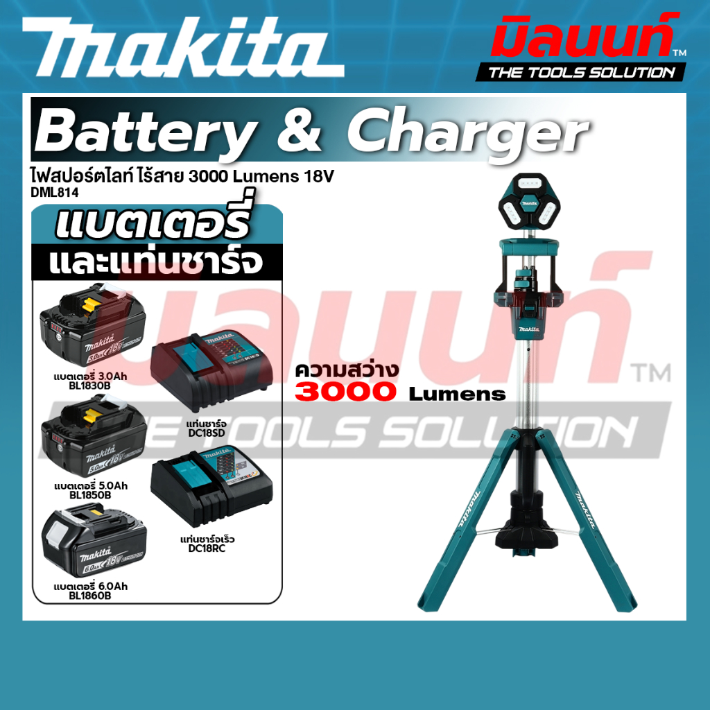 MAKITA - DML814 ไฟสปอร์ตไลท์ ไร้สาย 3000 Lumens 18V พร้อมแบต และแท่นชาร์จ