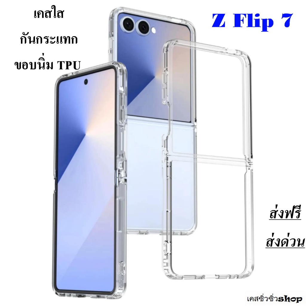 [Galaxy Z Flip 7]Clear TPU เคส Samsung Z Flip 7/z flip7 เคสใสขอบนิ่ม TPU Case Magnetic กันกระแทก ไม่กัดขอบเครื่อง ส่งไทย