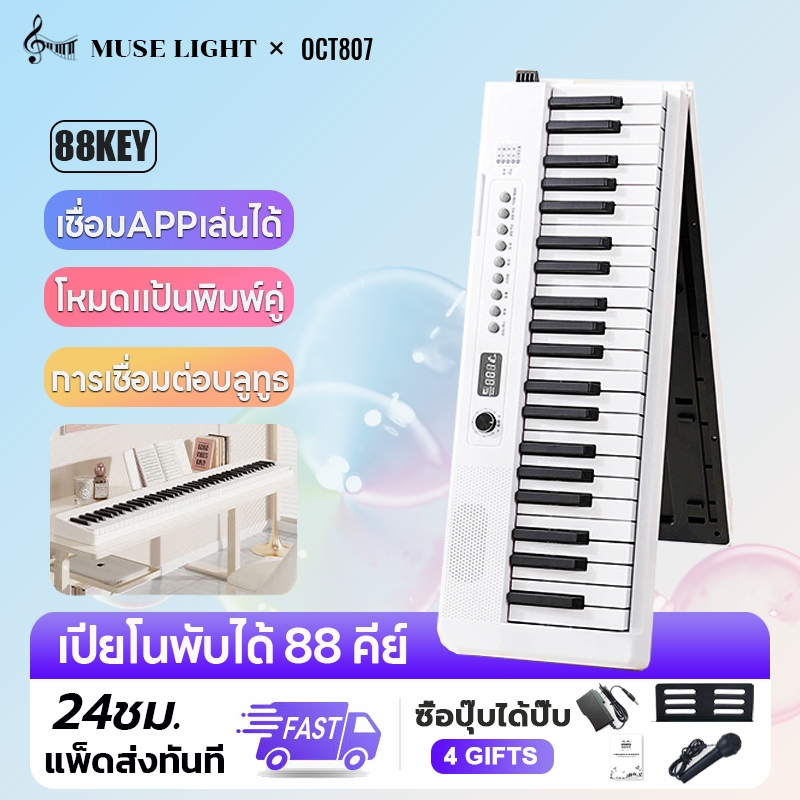 Muselight เปียโนพับได้ Folding Piano คีย์บอร์ดไฟฟ้า 88คีย์ bluetooth piano เด็ก ผู้ใหญ่ และครู เปียโ