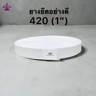 ยางยืดม้วนใหญ่ ขอบกางเกงและกระโปรง 36 หลาต่อม้วน ขนาด 210 315 420 525 625 830 คุณภาพดี ราคาถูก พร้อมส่ง