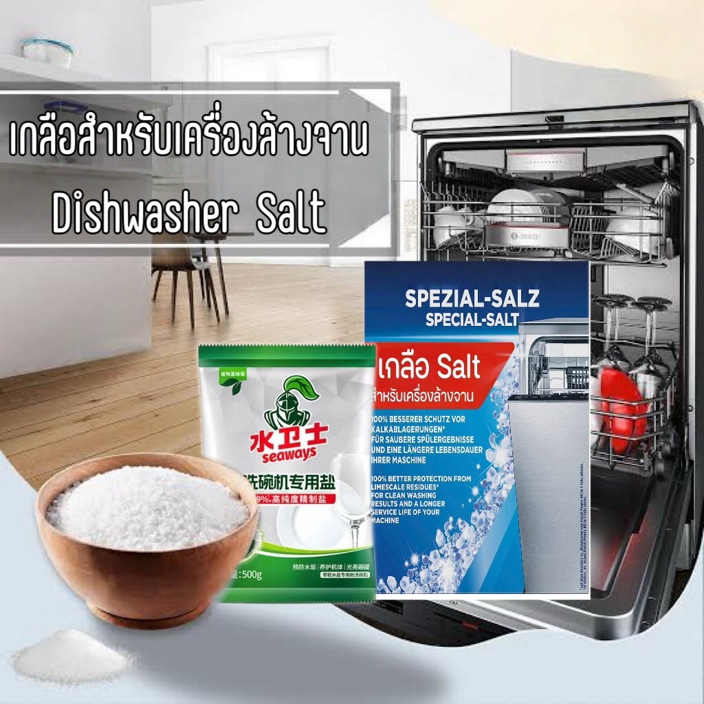 Dishwasher Salt Seaways เกลือสำหรับเครื่องล้างจาน​ ชนิด​ดอกเกลือ​เม็ด​ใหญ่​ ผงเกลือปรับสภาพน้ำ