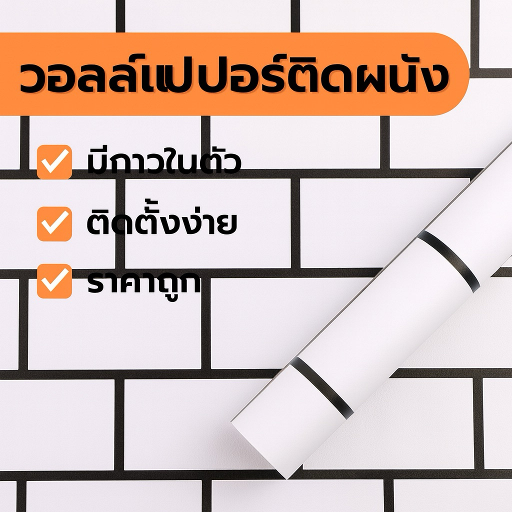 วอลเปเปอร์ มีกาวในตัว ( อิฐขาว** ขอบดำ)** ลังเขียว