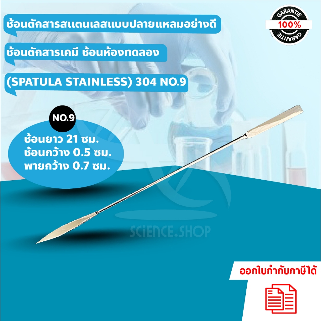 ช้อนตักสารสเเตนเลสแบบปลายแหลมอย่างดี ช้อนตักสารเคมี ช้อนห้องทดลอง (SPATULA STAINLESS) 304 NO.9