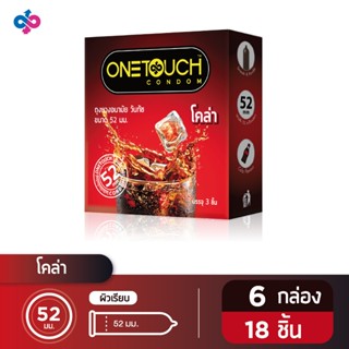 Onetouch Cola โคล่า 52 มม. ถุงยางอนามัย 6 กล่อง 18 ชิ้น