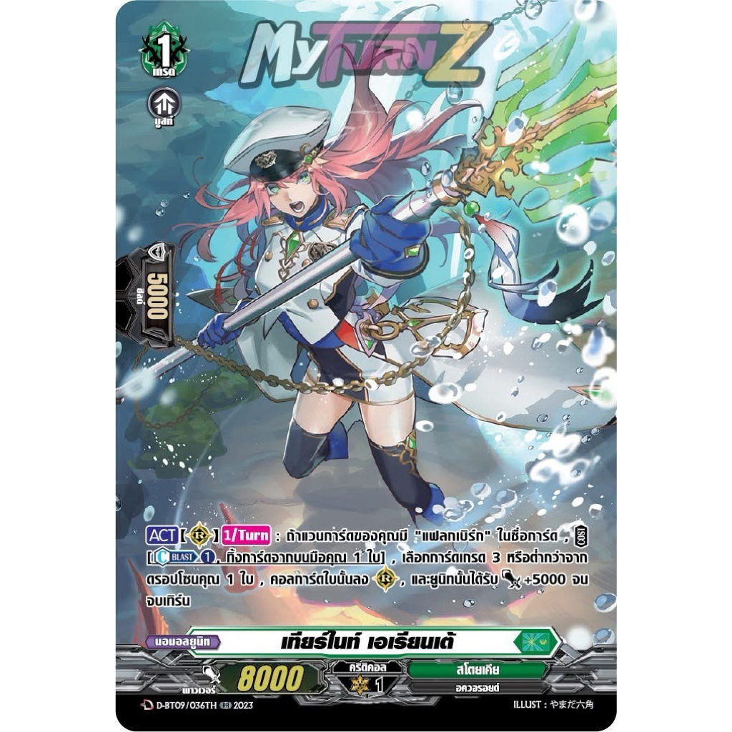 [MyTurnZ Vanguard] MVG0344-เทียร์ไนท์ เอเรียนเต้ (4 ใบ) ราคา 120 บาท