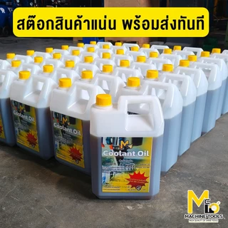 น้ำมันหล่อเย็น 1ลิตร ใช้กับเลื่อยสายพาน ตัดเหล็ก เครื่องมิลลิ่ง ช่วยเคลือบใบมีดทำให้เกิดสนิมยากขึ้น