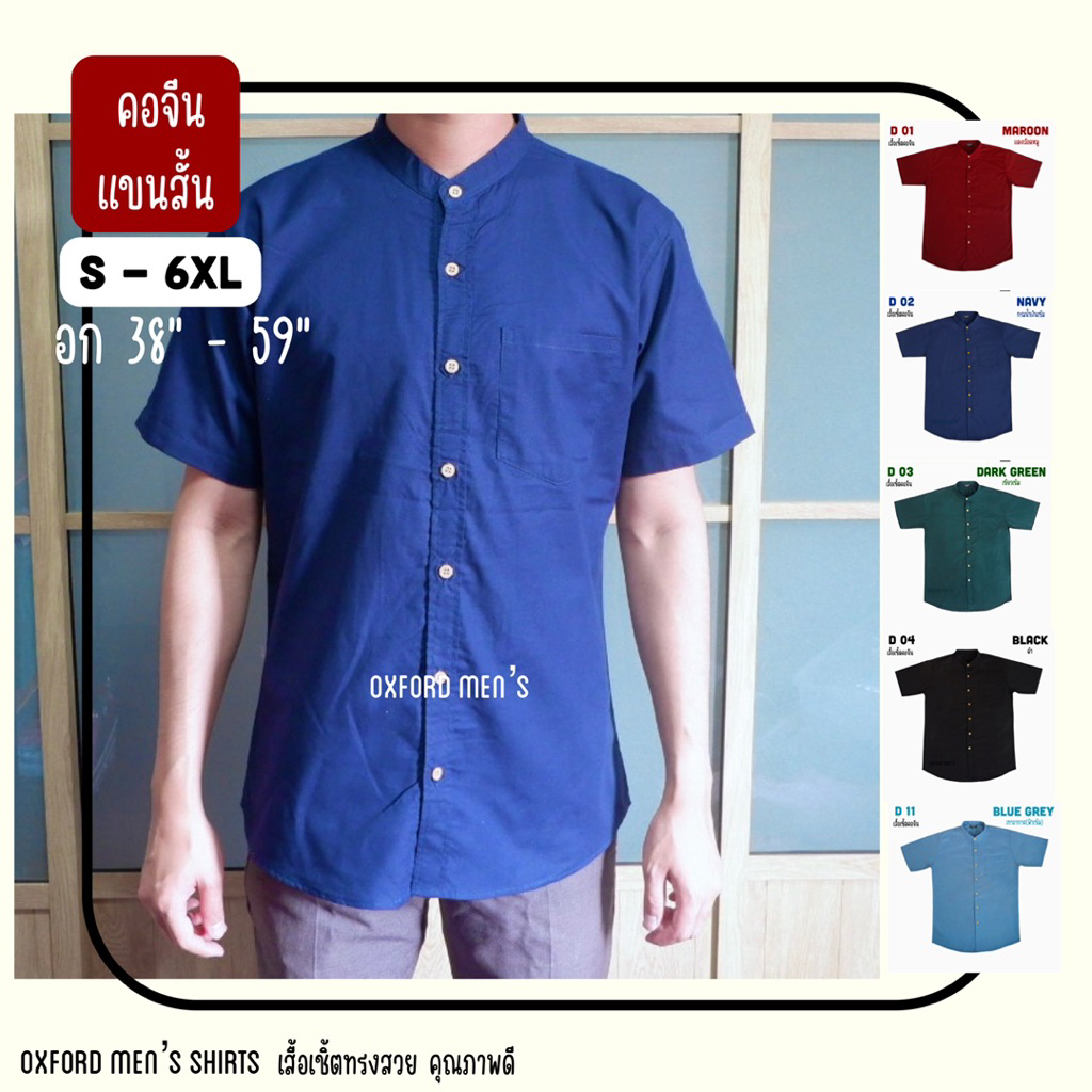 เสื้อเชิ้ต คอจีน แขนสั้น (สีเข้ม) by Oxford Men’s ไซส์ S M L XL / มีถึงไซส์ใหญ่ 2XL 3XL 4XL 5XL 6XL