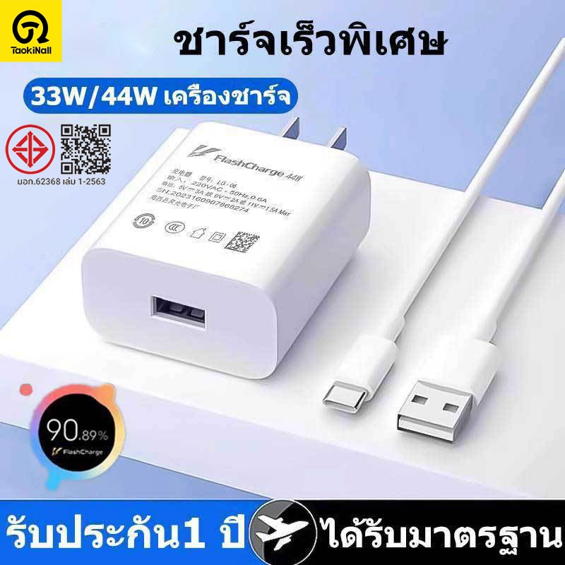 Taokinall รับประกัน1 ปี ชุดชาร์จเร็ว  For VIVO 33W 44W Super Fast Charge (สายชาร์จเร็ว+หัวชาร์จ) 6Aส