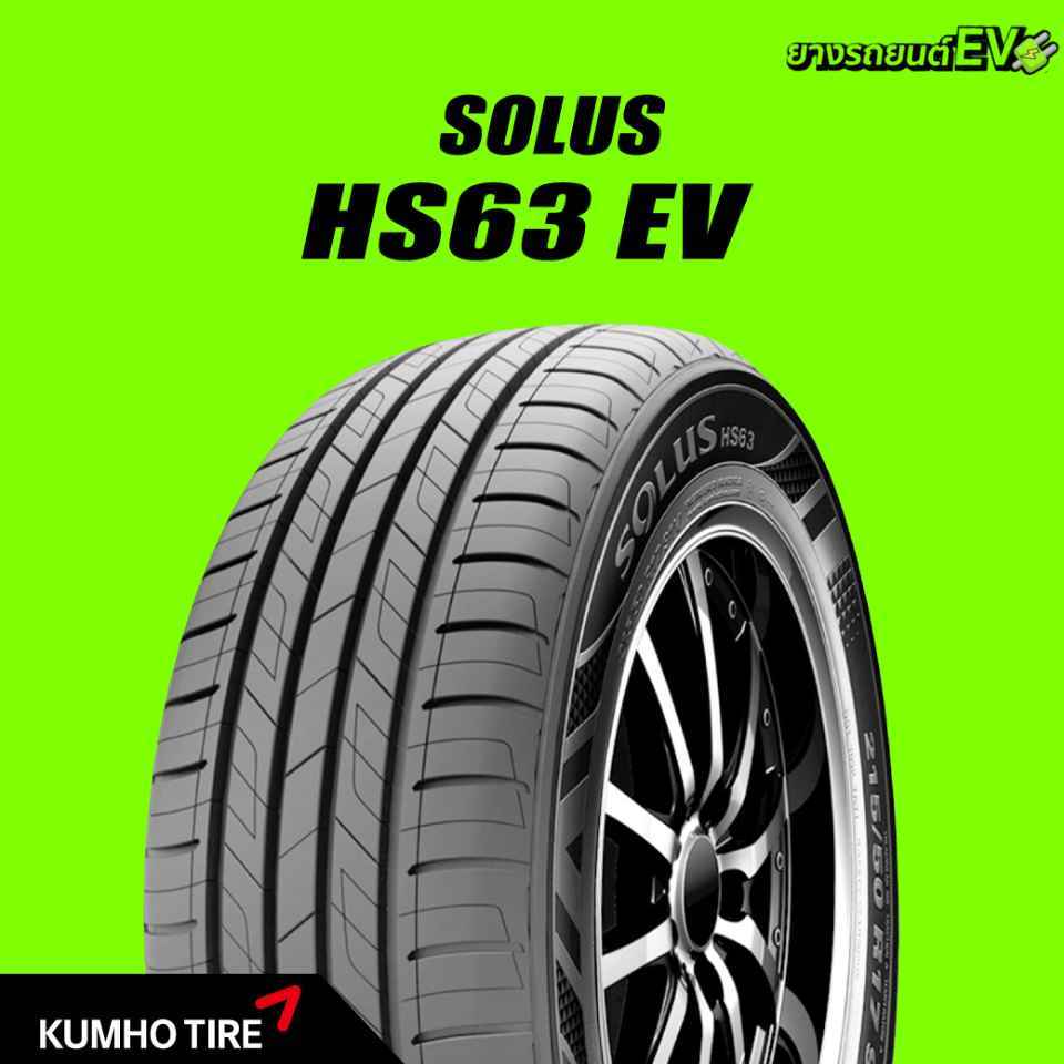[E-Service] เปลี่ยนยางถึงบ้าน...ยางรถยนต์ KUMHO SOLUS HS63 EV ขอบ 16" 205/60R16 (สอบถามสต๊อกก่อนสั่ง