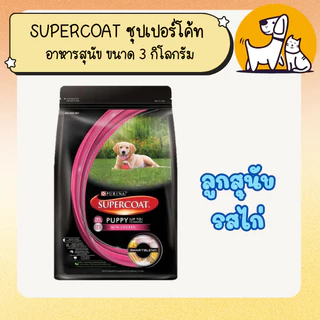 จัดส่งฟรี ! SUPERCOAT ซุปเปอร์โค้ท อาหารสุนัข ขนาด 3 กิโลกรัม