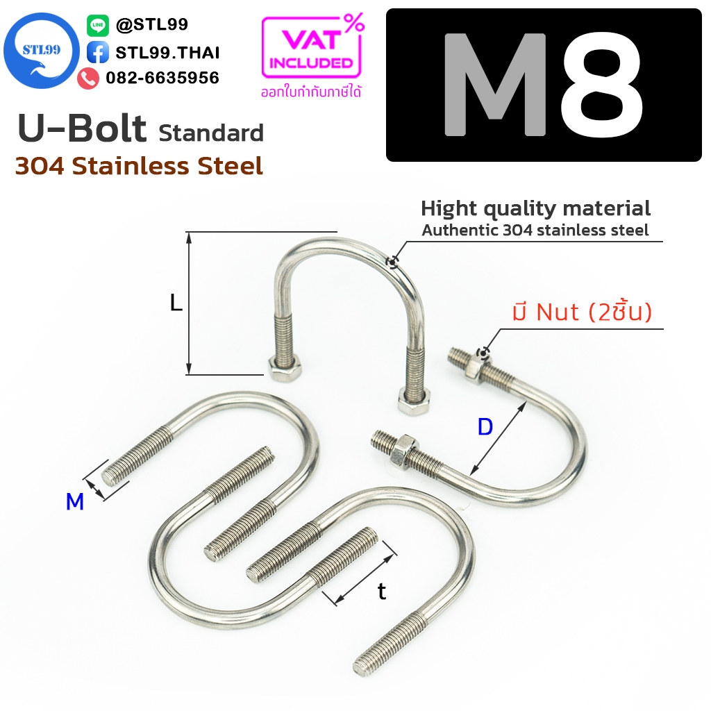 ยูโบลท์ M8 ยูโบลท์สแตนเลส 304 สลักเกลียวตัวยู พร้อมน็อต 2 ตัว ขนาด  มาตรฐาน | U-Bolt Stainless 304