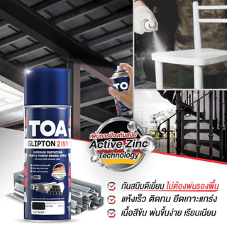 TOA ทีโอเอ สเปรย์ กลิปตั้น 2in1 สีสเปรย์อเนกประสงค์ สีสเปรย์ ขนาด 400cc สเปรย์พ่นเหล็ก