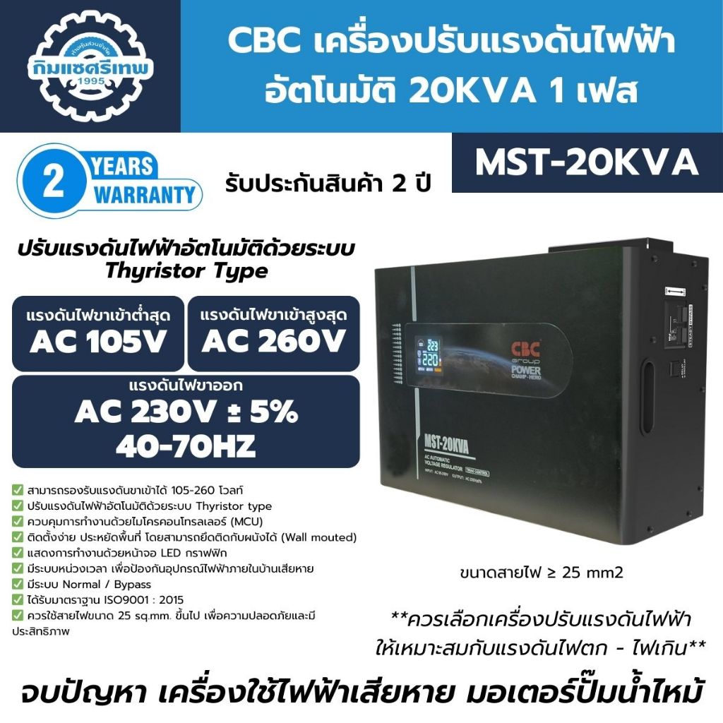 CBC เครื่องปรับแรงดันไฟฟ้าอัตโนมัติ 20KVA 1 เฟส รุ่น MST-20KVA (ระบบไทริสเตอร์) ป้องกันไฟตก ไฟเกิน
