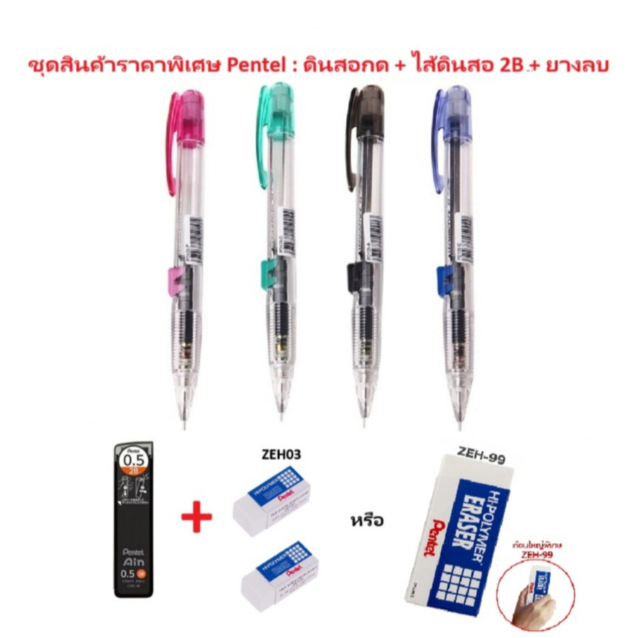 โปรโมชั่นพิเศษ!! ชุดดินสอกด Pentel PD105 กดข้าง พร้อม ไส้ดินสอ 2B และยางลบ