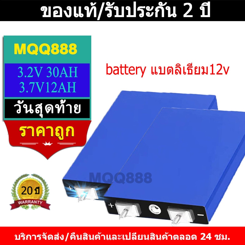 MQQ แบตลิเธียม LiFePo4 3.2V 30AH 12AH battery  แบตเตอรี่ nmc 3.7v แบตเตอรี่โซล่าเซลล์ มือ1