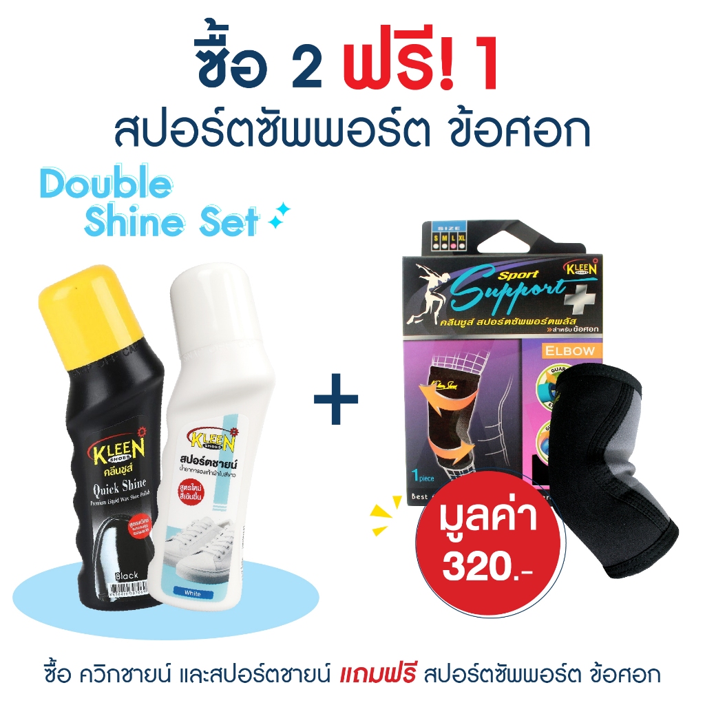 [ซื้อ 2 ฟรี 1] Double Shine Set เซ็ตดูโอ้ น้ำยาขัดรองเท้า Quick Shine และร้องเท้าผ้าใบ Sport Shine แถม! Sports Support