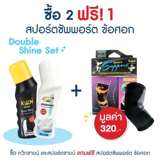 [ซื้อ 2 ฟรี 1] Double Shine Set เซ็ตดูโอ้ น้ำยาขัดรองเท้า Quick Shine และร้องเท้าผ้าใบ Sport Shine แถม! Sports Support